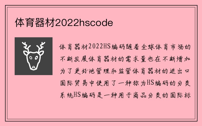 体育器材2022hscode