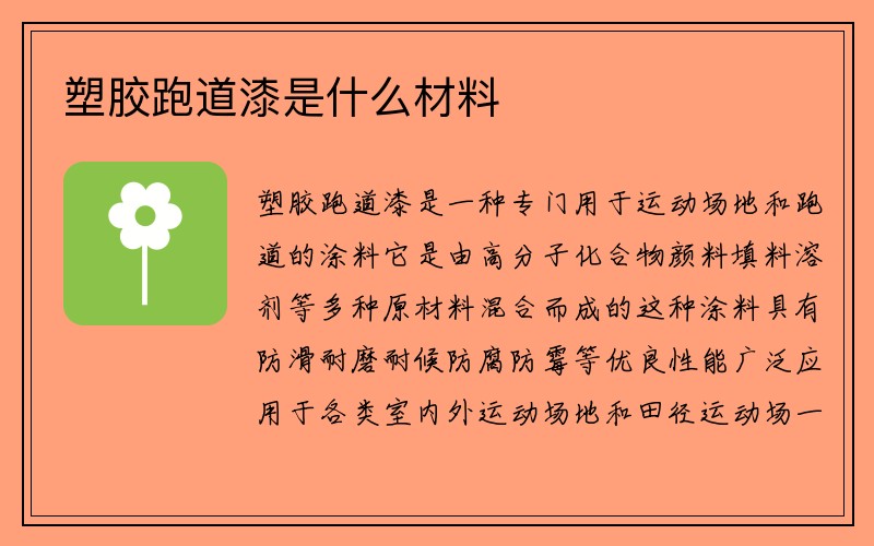 塑胶跑道漆是什么材料