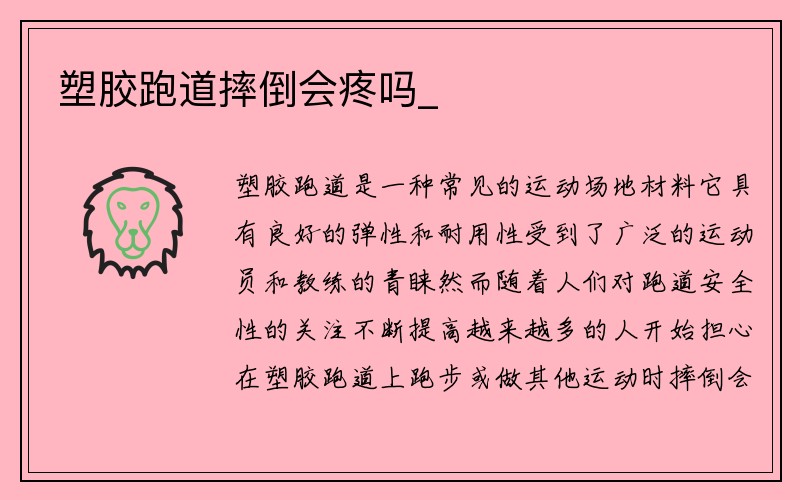 塑胶跑道摔倒会疼吗_