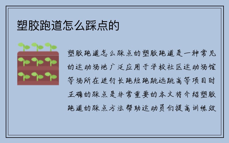 塑胶跑道怎么踩点的