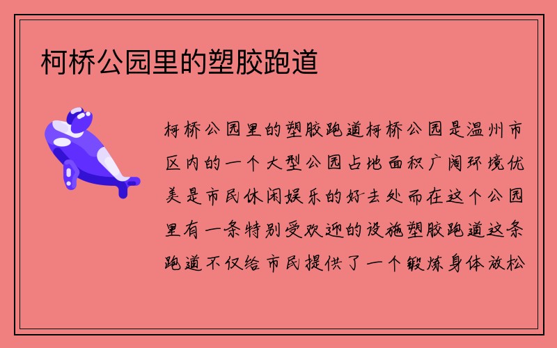 柯桥公园里的塑胶跑道